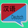 中德翻译 V 1.0.14
