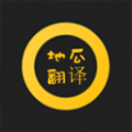 地瓜翻译 V V5.0.0