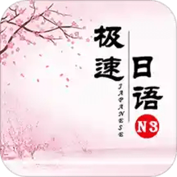 极速日语n3 V 2.1.5