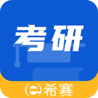 希赛考研 V 1.0