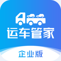 运车管家企业版 V2.3.4