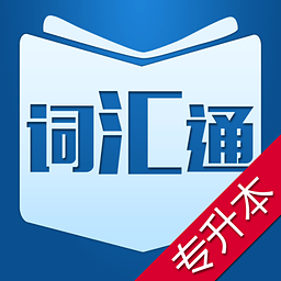 专升本英语单词 V 1.0.0
