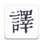 米舒翻译 V 1.0.4