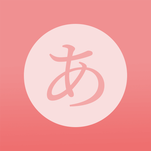 日语五十音君 V 1.0.0