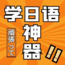 乐胜日语 V 1.0.0