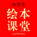 绘本课堂 V 3.3.8