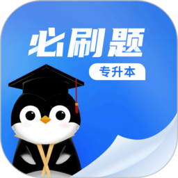 专升本必刷题 V 1.0.0
