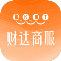 财达商服 V 1.0.1