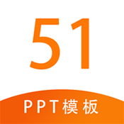 51PPT模板免费下载完整版 V 1.1.6