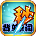 秒背英语单词 V 1.0