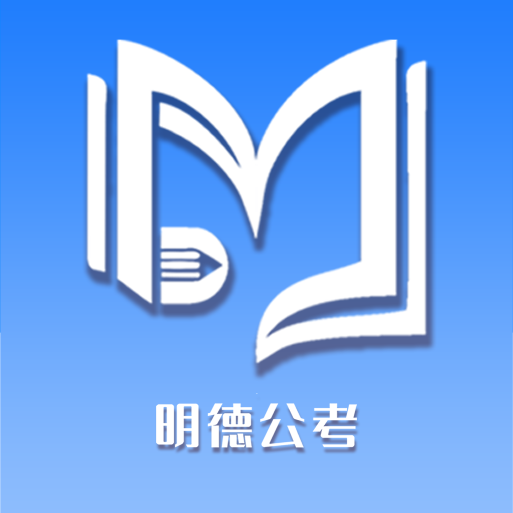 明德公考 V 1.1.0