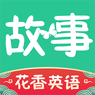 花香英语故事 V1.0.0