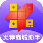 火荐商城助手 V6.21.0