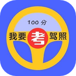 驾考速通 V 1.1
