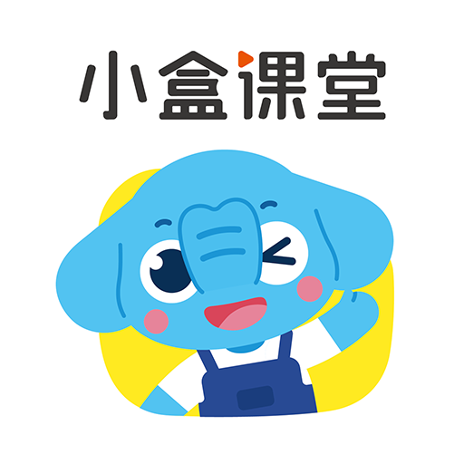 小盒课堂免费课 V5.1.10