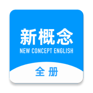 新概念英语全册 V 2.0.1