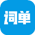 词单单词 V 2.0.3