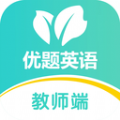 优题英语教师端 V 2.10.9