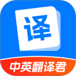 中英翻译君 V1.5.7