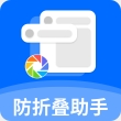 防折叠助手完整版 V1.5.6