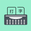 只语打字训练 V 1.0.2