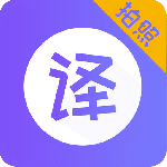 翻译器 V3.4.1