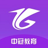 中冠教育 V 1.0.8