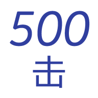500击 V1.0.0