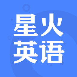 星火英语手机版app最新下载 V 3.1.2