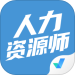 人力资源师考试聚题库 V1.8.9