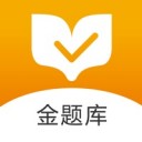 金题库 V 1.0.0