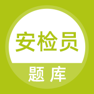 安检员题库 V 1.0.0