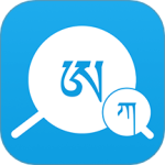 藏文翻译词典 V1.6.4