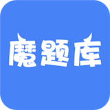 魔题库 V MOTK_V4.12.0