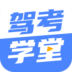 驾考学堂 V 1.0.0