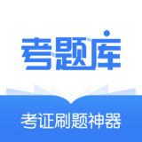 考题库 V 1.0.0