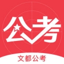 文都公考 V 1.1.0