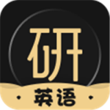 考研英语君 V 1.0.0