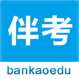 伴考网校 V 6.3.3