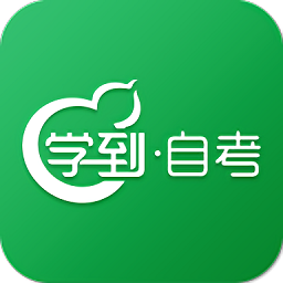 学到自考 V 1.4.9