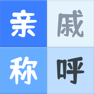 自家亲戚称呼计算器 V1.0.0