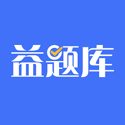 益题库 V 1.3