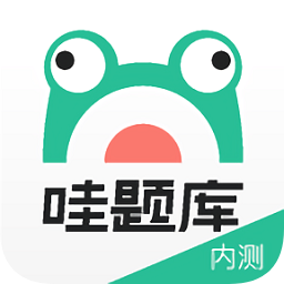 哇题库 V 2.1.1