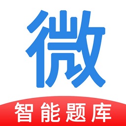 微易用题库 V 1.0.1