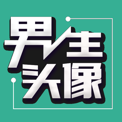 伴宝男生头像 V1.1.4