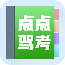 点点驾考 V 2.1.1