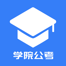 学院公考 V 1.0