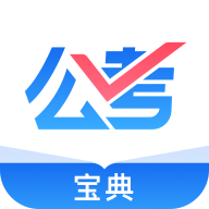 公考宝典 V 1.2