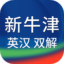 新牛津英汉双解大词典 V4.2.20