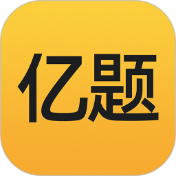 亿题库 V 1.4.1